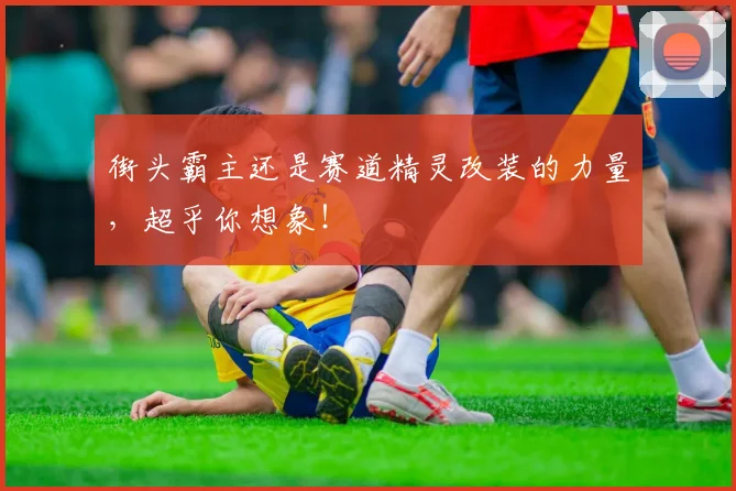 街头霸主还是赛道精灵改装的力量，超乎你想象！