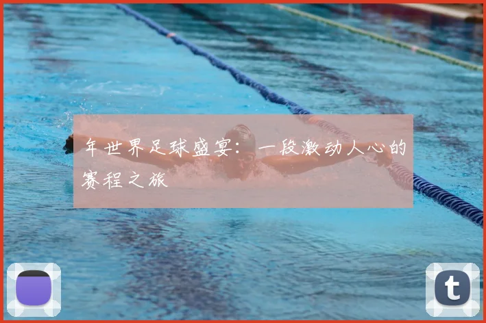 年世界足球盛宴：一段激动人心的赛程之旅