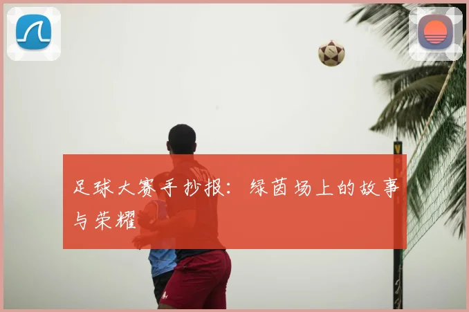 足球大赛手抄报：绿茵场上的故事与荣耀