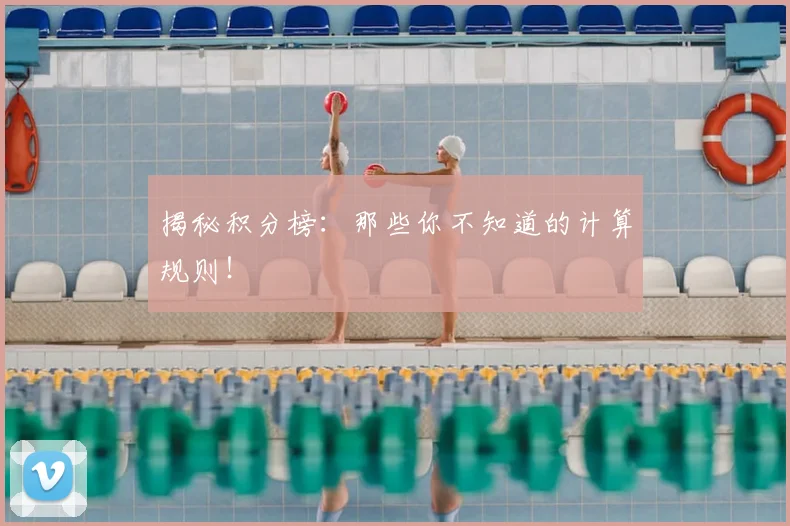 揭秘积分榜：那些你不知道的计算规则！