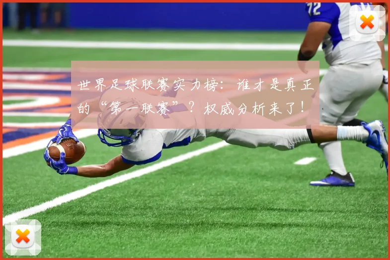 世界足球联赛实力榜：谁才是真正的“第一联赛”？权威分析来了！