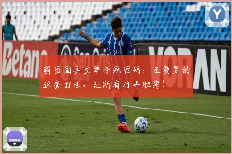 解密国乒女单夺冠密码，王曼昱的这套打法，让所有对手胆寒！