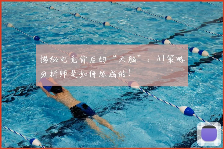 揭秘电竞背后的“大脑”，AI策略分析师是如何炼成的！