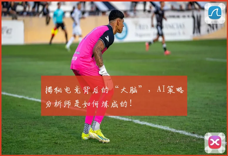 揭秘电竞背后的“大脑”，AI策略分析师是如何炼成的！