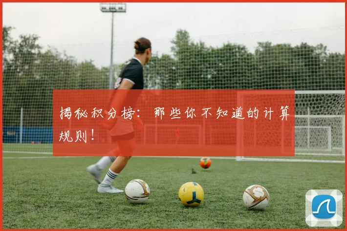 揭秘积分榜：那些你不知道的计算规则！