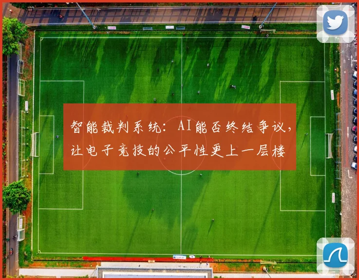 智能裁判系统：AI能否终结争议，让电子竞技的公平性更上一层楼