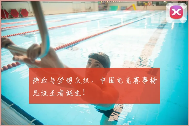 热血与梦想交织，中国电竞赛事榜见证王者诞生！
